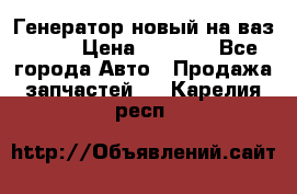 Генератор новый на ваз 2108 › Цена ­ 3 000 - Все города Авто » Продажа запчастей   . Карелия респ.